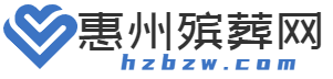惠州殡葬网白事丧葬一条龙服务